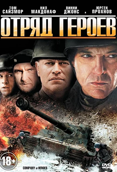 Постер к фильму Отряд героев