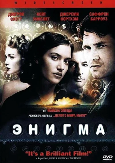 Постер к фильму Энигма