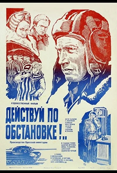 Постер к фильму Действуй по обстановке!..