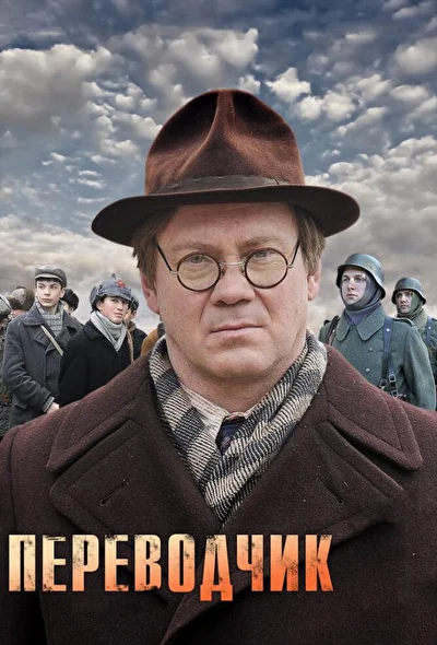 Постер к фильму Переводчик