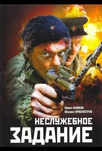 Постер к фильму