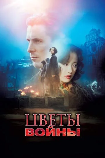 Постер к фильму Цветы войны
