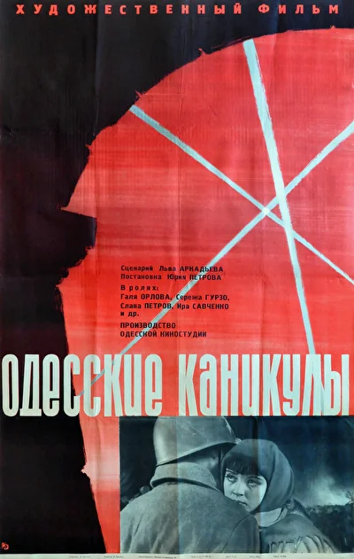 Постер к фильму Одесские каникулы