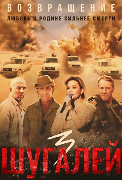 Постер к фильму Шугалей 3