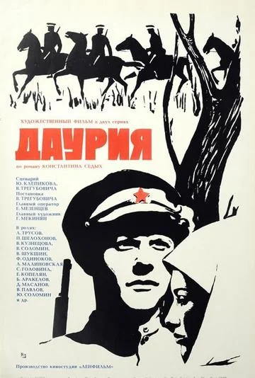 Постер к фильму Даурия
