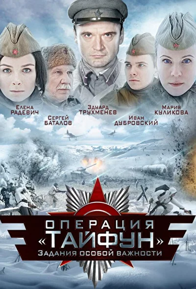 Постер к фильму Задания особой важности: Операция «Тайфун»