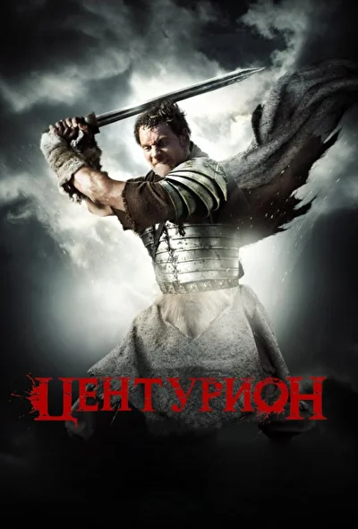 Постер к фильму Центурион