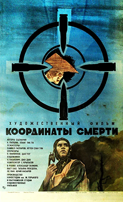 Постер к фильму Координаты смерти