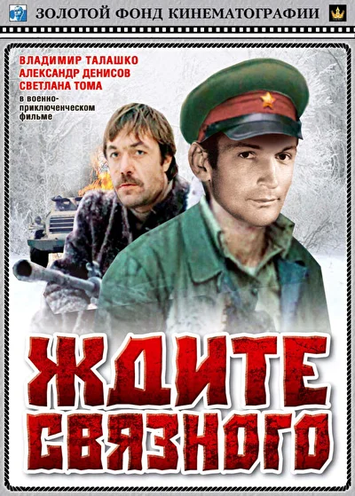 Постер к фильму Ждите связного