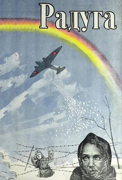 Постер к фильму Радуга